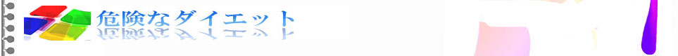ダイエットメカニズム   危険なダイエット